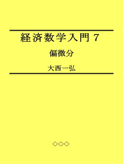 Title details for 経済数学入門７：偏微分 by 大西一弘 - Available